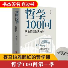 新书现货 哲学100问 第1季 从古希腊到黑格尔 书杰西方哲学简史古希腊哲学德国古典哲学黑格尔苏格拉底的哲学经典书籍华文出版社sk