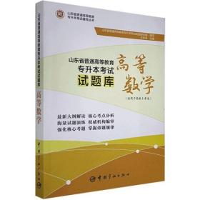 山东省普通高等教育专升本考试试题库.高等数学