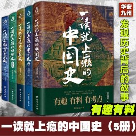 【】一读就上瘾的中国史1+2【套装5册】明朝史 宋朝史 夏商西周史 透过地理看历史李不白 两汉风云 楚汉双雄 渤海小吏 温伯陵 一读就上瘾的中国史(5册更实惠)