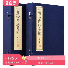 崇贤馆藏书 黄帝内经全集素问 灵枢 2函9册原文无删减 中医古籍原版全集素问灵枢四季养生全书顾从德仿宋本影印繁体竖排 正版