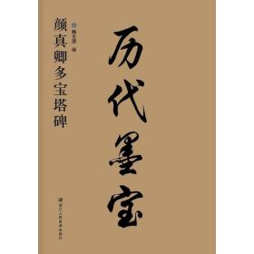 历代墨宝 颜真卿多宝塔碑 8开高清放大版附注释简体旁注 学生成人书法初学者碑帖书法字帖毛笔临摹本 楷书多宝塔碑毛笔书法字帖