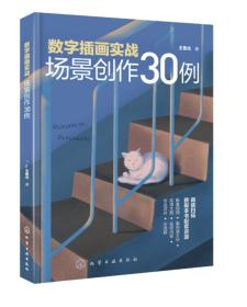 数字插画实战：场景创作30例