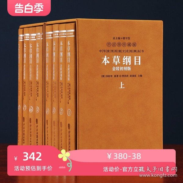 【善品堂藏书】本草纲目原版全套李时珍著 二函八册正版全集羊皮卷珍藏版 曹洪欣 武国忠主编 的本草养生百科全书    760