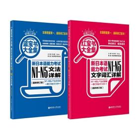 蓝宝书大全集 新日本语能力考试N1-N5文法详解（超值白金版）