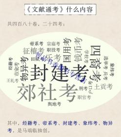 文献通考全十四册全套14册精装繁体竖排 (宋)马端临撰中华书局正版上海师范大学古籍研究所等点校 历代典章制度的著作中国历史书籍