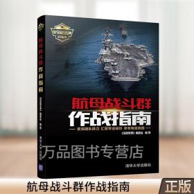 航母战斗群作战指南 现代军事作战宝典系列丛书 航空母舰战斗群军事科普 航空母舰战斗群发展历程作战任务编配形式武器装备图书籍