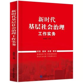 新书新时代基层社会治理工作实务民主法制出版社会管理研究问答案例依据解析直面基层聚焦