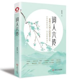 【】 词人六传 墨倾城 中国古典诗词小说 词人生平经历作品 辛弃疾苏轼李清照柳永李煜纳兰性德