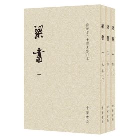 梁书 全3册繁体竖排平装本 点校本二十四史修订本 唐姚思廉撰 官修南朝梁代正史原点校本全新修订升 正版书籍