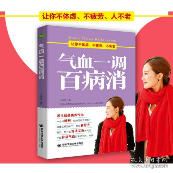 气血一调百病消(生活·家系列)：养气血就是养命，让你不体虚、不疲劳、人不老