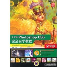 正版  中文版PHOTOSHOP CS5完全自学教 黄勇 机械工业