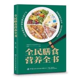 新书 全民膳食营养全书 张晔 家庭成人儿童健康饮食营养均衡科学合理搭配菜食谱大全 抗常见病食疗烹饪技巧详讲