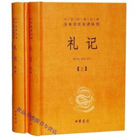 中华经典名著全本全注全译：礼记（套装上下册）