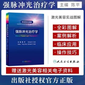 激光美容实战图解：强脉冲光治疗学