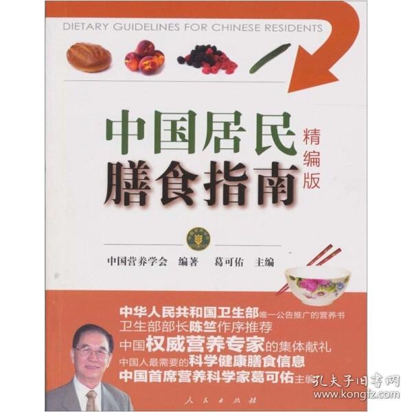 中国居民膳食指南