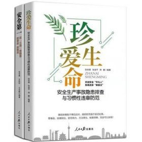 安全第一+珍爱生命安全生产事故隐患排查与习惯性违章防范防事故抓整改书籍2022年版 2册企业管理安全书籍