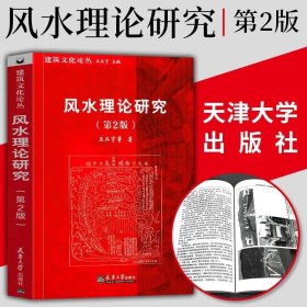 【】2021版（新版）风水理论研究（第2版）建筑文化论丛 天津大学出版社