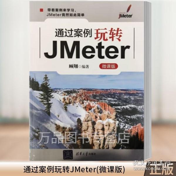 通过案例玩转JMeter(微课版)