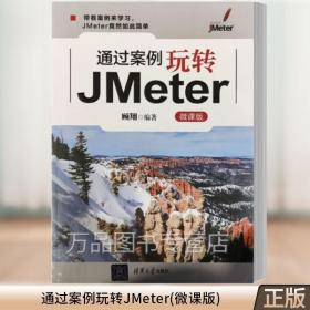 通过案例玩转JMeter(微课版)