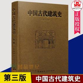 中国古代建筑史