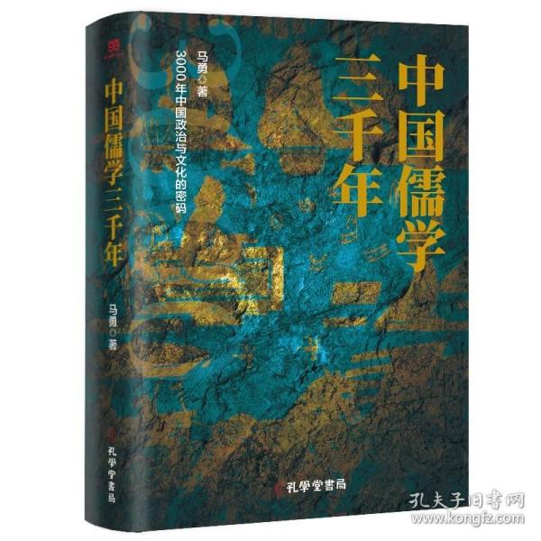 中国儒学三千年：3000年中国政治和文化的密码