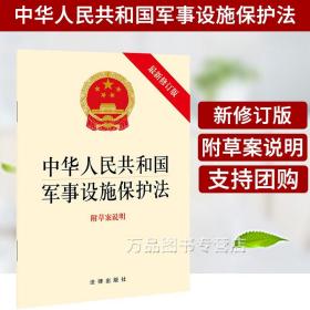 正版 2021新中华人民共和国军事设施保护法 附草案说明 最新修订版 军事设施保护法律法规单行本法条 保护军事设施安全 法律出版社
