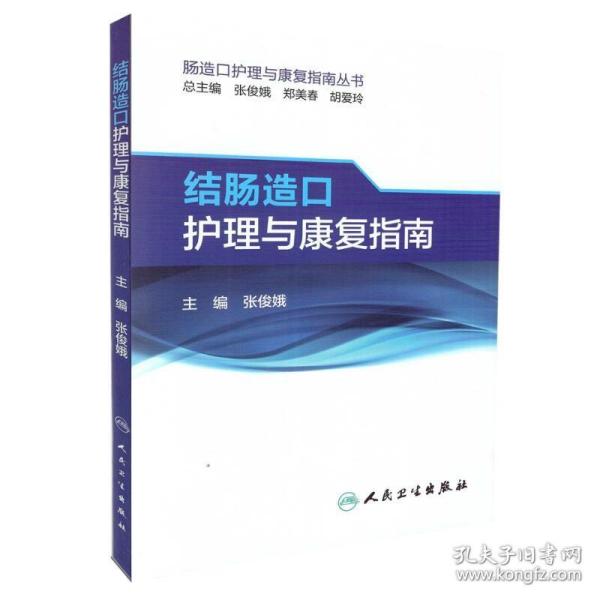 肠造口护理与康复指南丛书·结肠造口护理与康复指南