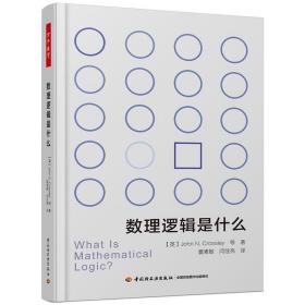 万千教育 数理逻辑是什么 约翰纽瑟姆克罗斯利 数理逻辑发展史 数理逻辑知识图书籍