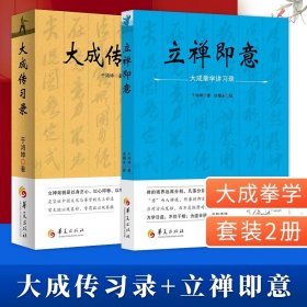 【】全2册大成传习录+立禅即意 大成拳学讲习录于鸿坤著武术拳法体育教材入门练习参考书武术图书籍 形意拳技击术华夏出版