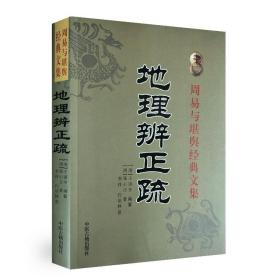 正版 地理辩正疏 周易与堪舆经典文集 清 王道亨 阴宅著作 古代风水学 风水书籍 古代哲学易学中医古籍出版社地理辨正疏蒋大鸿