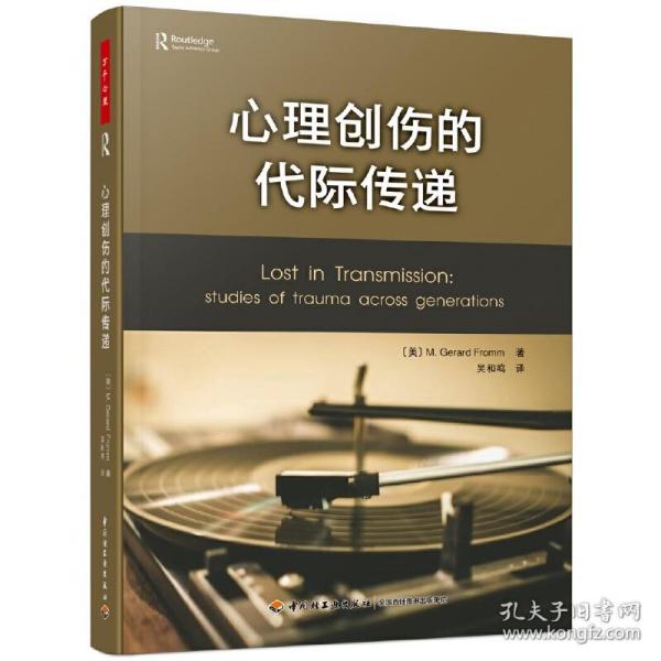 万千心理·心理创伤的代际传递