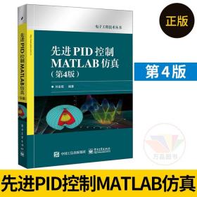 先进PID控制MATLAB仿真（第4版）