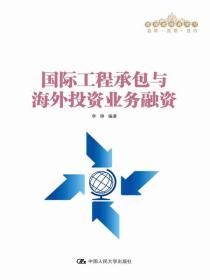 国际工程承包与海外投资业务融资