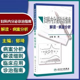 妇科内分泌诊治指南解读·病案分析