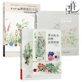 3册 青木和子的四季花草刺绣 旅行手记 散步手帖 花朵刺绣图案大全 手工刺绣diy 庭院花朵刺绣从入门到精通 刺绣花样教程刺绣图鉴z