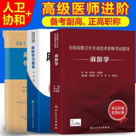 全国高级卫生专业技术资格考试指导：麻醉学（配增值）