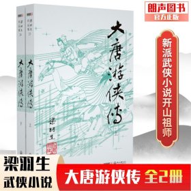 梁羽生武侠小说 大唐游侠传全2册 朗声卢炎光插画版梁羽生经典文学作品小说书籍全集朗声正版