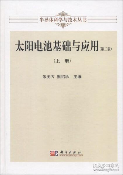 半导体科学与技术丛书：太阳电池基础与应用（上册 第二版）