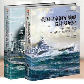 指文 英国皇家海军战列巡洋舰胡德号图传1916—1941 英国皇家海军战舰设计发展史卷四1923-1945从“纳尔逊”级到“前卫”级 军事书