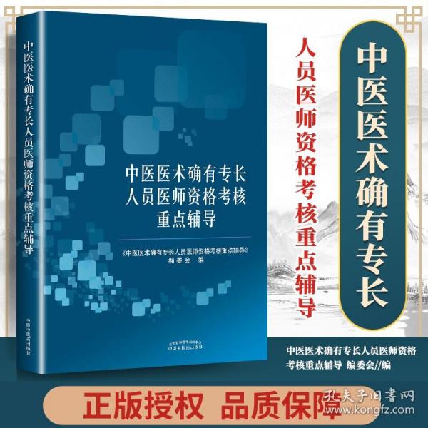 中医医术确有专长人员医师资格考核重点辅导