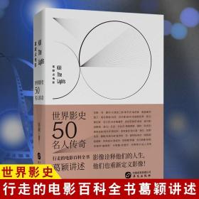 正版 世界影史50名人传奇 葛颖点电影 关灯拆电影推荐 行走的电影百科全书 电影阅读艺术书籍畅销书籍排行榜 华文出版社ys