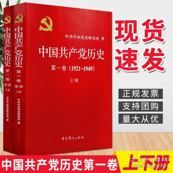 中国共产党历史:第一卷(1921—1949)(全二册)：1921-1949