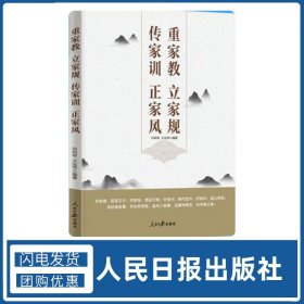 正版 重家教 立家规 传家训 正家风 人民日报出版社 9787511576569