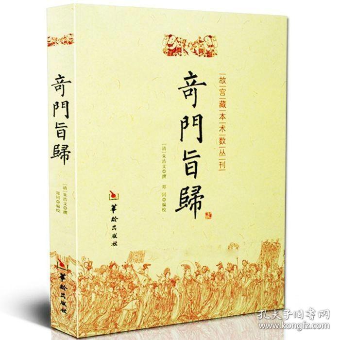 奇门旨归 故宫藏本术数丛刊 奇门遁甲书籍 飞盘经典 占断精妙 古代术数 五行经典 古代哲学 易学 华龄出版社 。