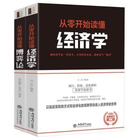 套装2册 从零开始读懂经济学+从零开始读懂博弈论 经济学原理西方经济学基础企业经营决策管理书籍 运筹学经济理论金融理财类书籍