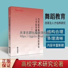 当代高等舞蹈教育改革及人才培养研究  高校学术研究论著丛刊艺术体育 张翔 著  考试教辅论文大学教材 正版书籍 中国书籍出版社