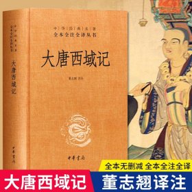 大唐西域记 精装一册三全本中华经典名著全本全注全译丛书 董志翘译注 历史书籍 书中国通史类 中华书局 历史古籍地理名著典藏国学