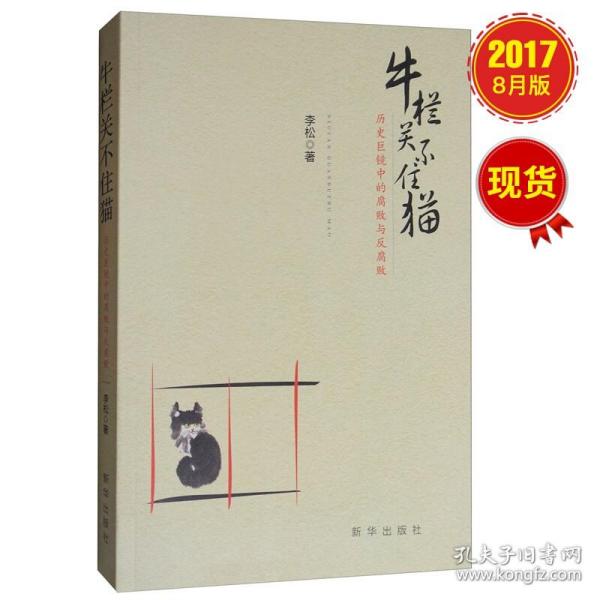 牛栏关不住猫：历史巨镜中的腐败与反腐败