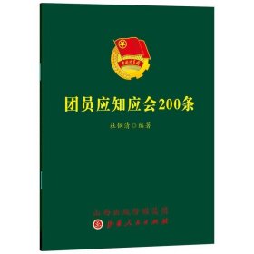 团员应知应会200条 （ 64开本 口袋书） 山西人民出版社 团员知识读本