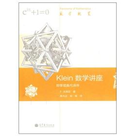 数学概览 Klein 数学讲座 附季理真代译序 F.克莱因 著 徐佩 陈光还 译 高等教育出版社 9787040351675